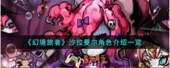 幻境旅者沙拉曼尔角色怎么样
