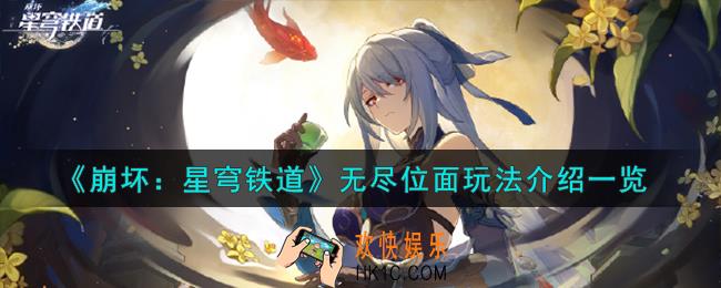崩坏星穹铁道无尽位面怎么玩