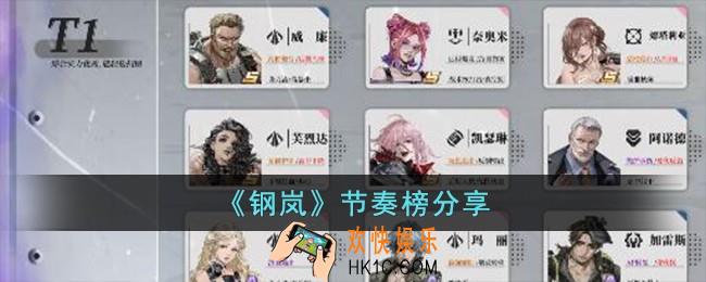 钢岚节奏榜是什么