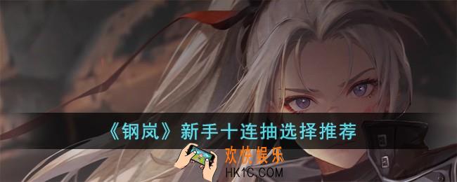 钢岚新手十连抽选择什么