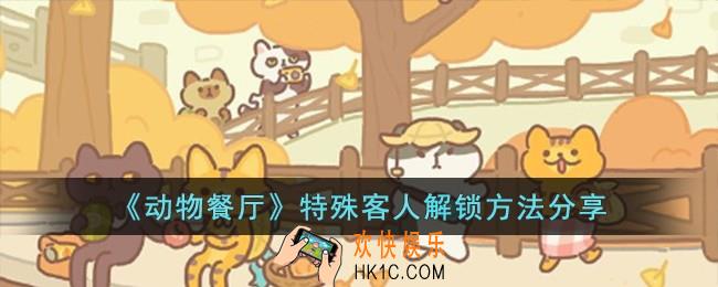 动物餐厅特殊客人怎么解锁