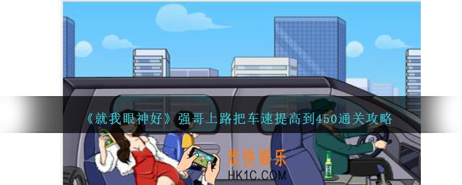 就我眼神好强哥上路把车速提高到450怎么过