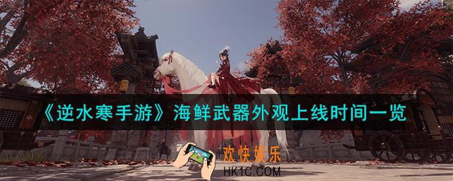逆水寒手游海鲜武器外观什么时候上线