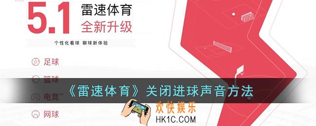 雷速体育怎么关闭进球声音