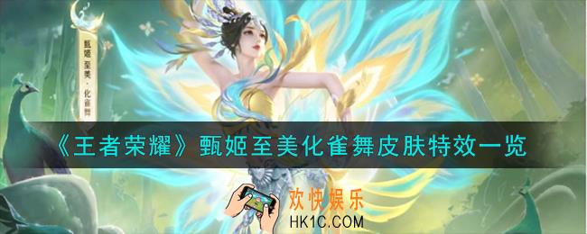 王者荣耀甄姬至美化雀舞皮肤怎么样