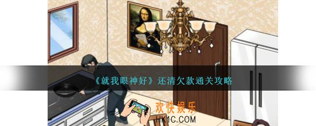 就我眼神好还清欠款怎么过