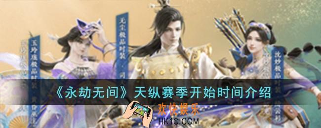 永劫无间天纵赛季什么时候开始
