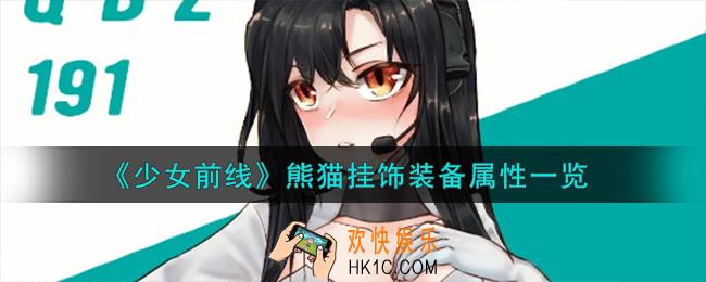 少女前线熊猫挂饰怎么样
