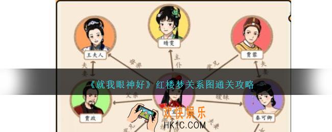 就我眼神好红楼梦关系图怎么过