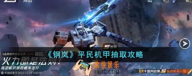 钢岚平民机甲抽什么好