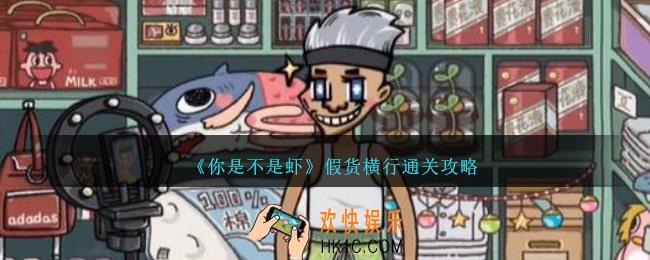 你是不是虾假货横行怎么过