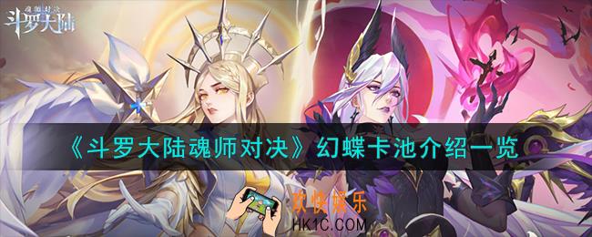 斗罗大陆魂师对决幻蝶卡池怎么样