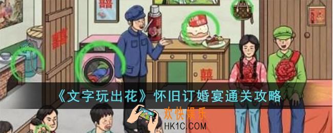 文字玩出花怀旧订婚宴怎么过