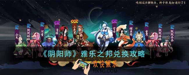 阴阳师雅乐之邦怎么兑换