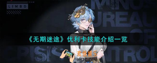 无期迷途优利卡怎么样