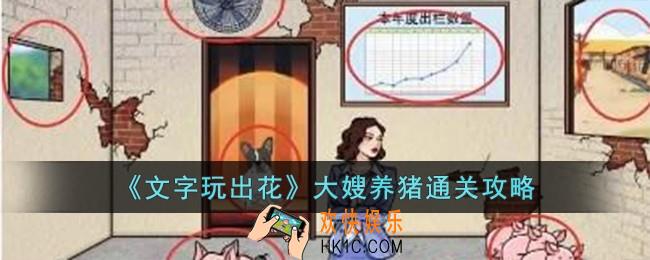 文字玩出花大嫂养猪怎么过