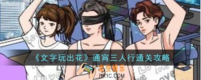 文字玩出花通宵三人行怎么过