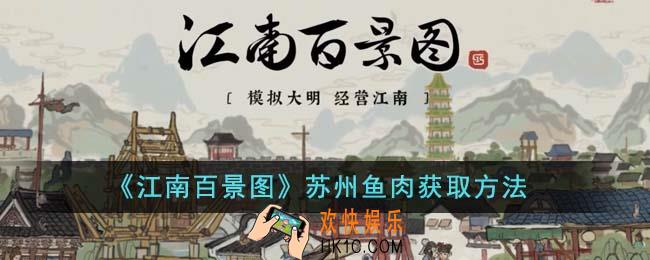 江南百景图苏州鱼肉怎么获得