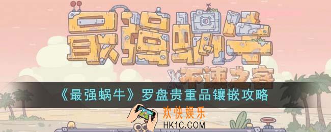 最强蜗牛罗盘贵重品怎么镶嵌