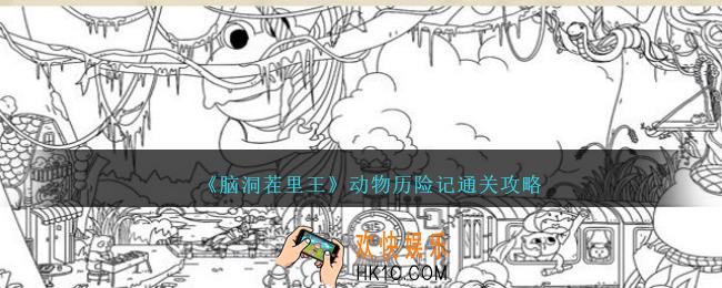 脑洞茬里王动物历险记怎么过