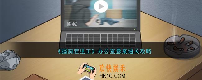 脑洞茬里王办公室悬案怎么过