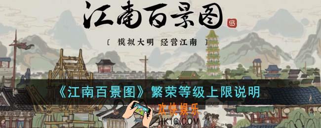 江南百景图繁荣等级上限是多少