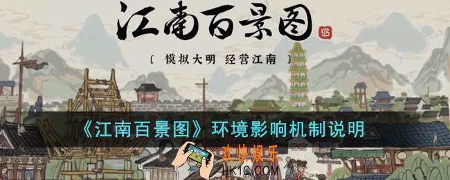 江南百景图环境有什么影响