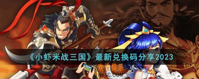 小虾米战三国最新兑换码有哪些