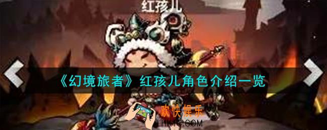幻境旅者红孩儿角色怎么样