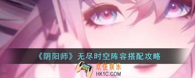 阴阳师无尽时空阵容怎么搭配