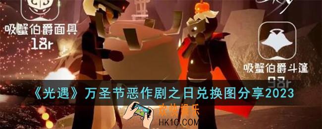 光遇万圣节恶作剧之日兑换图是什么