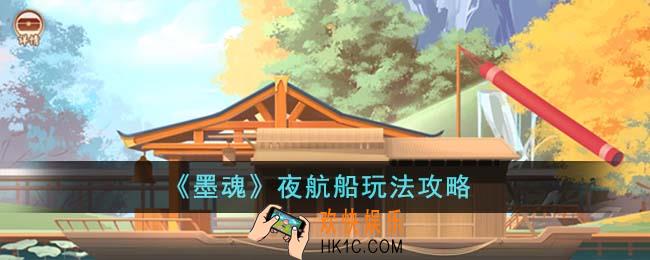墨魂夜航船怎么玩