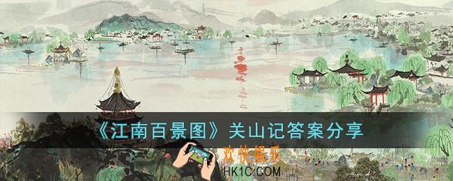 江南百景图关山记答案是什么