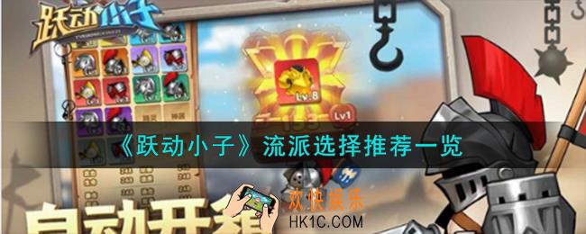 跃动小子流派这么选择