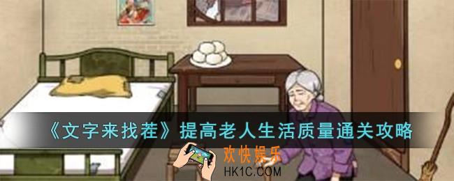 文字来找茬提高老人生活质量怎么过