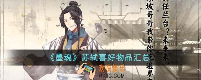 墨魂苏轼喜好物品有哪些