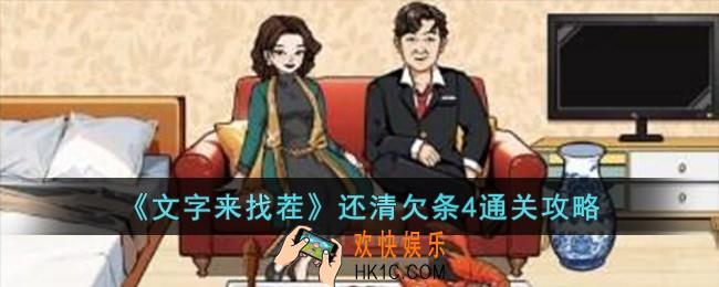 文字来找茬还清欠条4怎么过