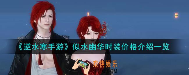 逆水寒手游似水幽华时装价格怎么样