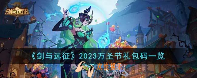 剑与远征2023万圣节礼包码是什么