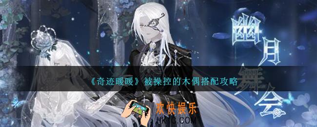 奇迹暖暖被操控的木偶怎么搭配