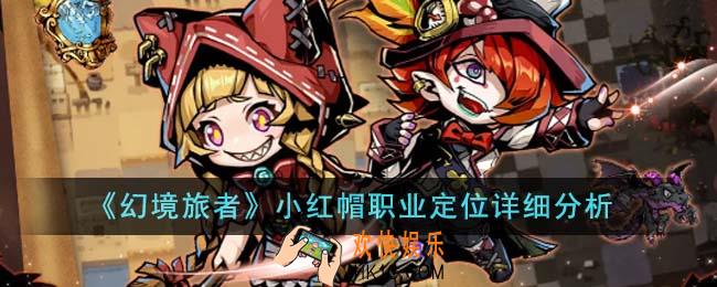幻境旅者小红帽职业定位是什么