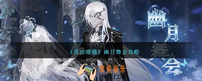 奇迹暖暖幽月舞会怎么玩