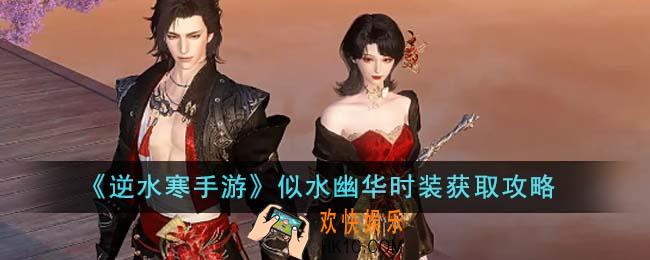 逆水寒手游似水幽华时装怎么获得