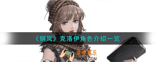 钢岚克洛伊角色怎么样