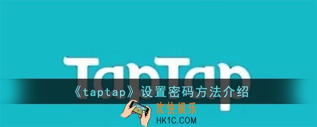 taptap怎么设置密码