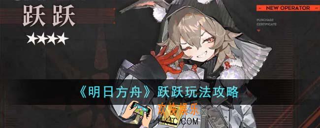 明日方舟跃跃怎么玩