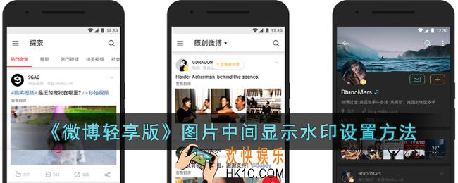 微博轻享版水印怎么放中间