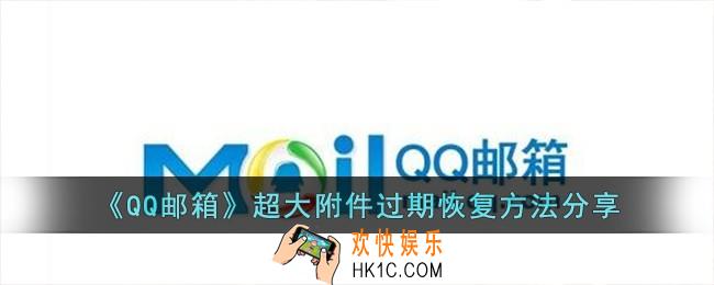 QQ邮箱超大附件过期怎么恢复