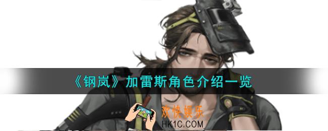 钢岚加雷斯角色怎么样