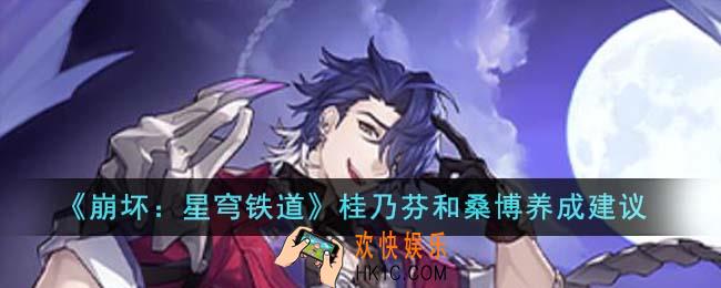 崩坏星穹铁道桂乃芬和桑博养哪个好